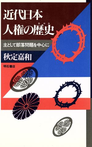 近代日本人権の歴史 主として部落問題を中