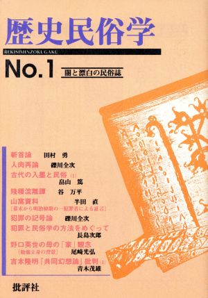 歴史民俗学(1号)