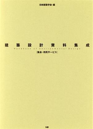 全巻予約特別定価 建築設計資料集成 集会