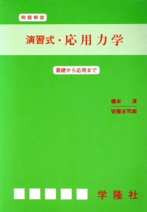 演習式・応用力学