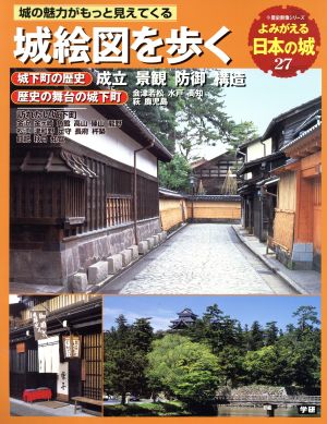 よみがえる日本の城(27) 城絵図を歩く 歴史群像シリーズ