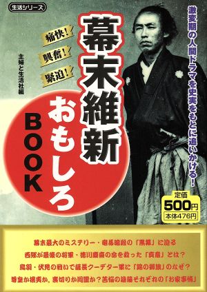 幕末維新おもしろBOOK