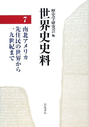 世界史史料(7) 南北アメリカ 先住民の世界から19世紀まで