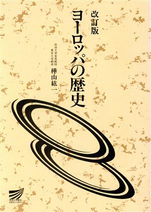 改訂版 ヨーロッパの歴史 放送大学教材