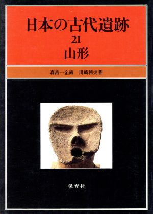 日本の古代遺跡(21) 山形