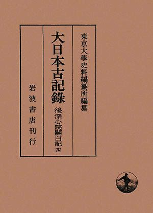 大日本古記録 後深心院關白記(四) 自應安三年至應安七年