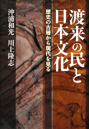 渡来の民と日本文化 歴史の古層から現代を見る