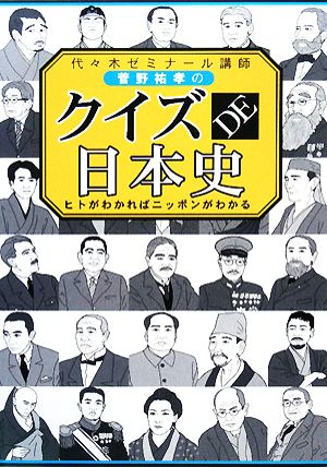 クイズDE日本史 ヒトがわかればニッポンがわかる