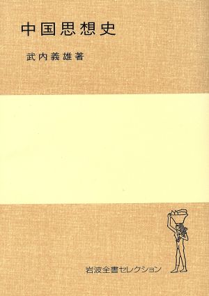 中国思想史 岩波全書セレクション