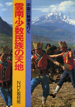 雲南・少数民族の天地