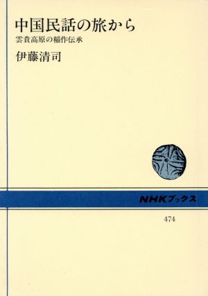 中国民話の旅から雲貴高原の稲作伝承NHKブックス474