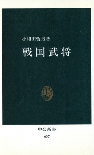 戦国武将