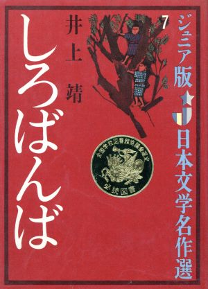 しろばんば ジュニア版日本文学名作選7