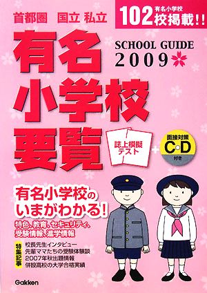 学研版 首都圏有名小学校要覧(2009年度用)