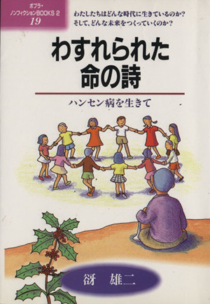 わすれられた命の詩 ポプラ・ノンフィクションBOOKS