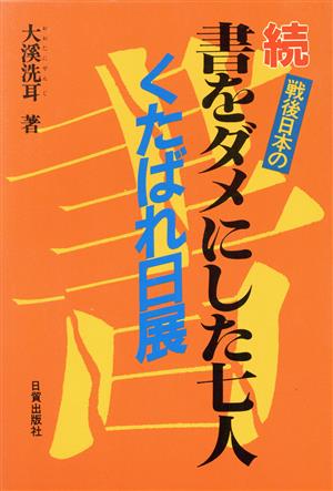 続・戦後日本の書をダメにした七人