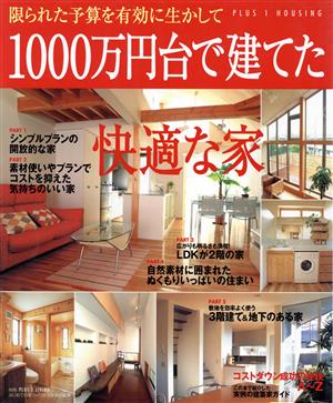 1000万円台で建てた快適な家