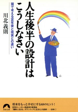 人生後半の設計はこうしなさい 頭で考える 青春文庫