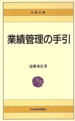 業績管理の手引 日経文庫