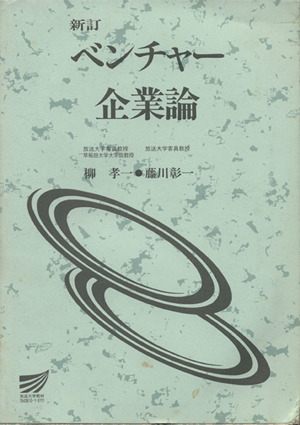 新訂 ベンチャー企業論 放送大学教材