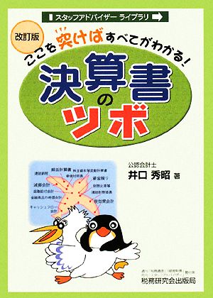 決算書のツボ ここを突けばすべてがわかる！