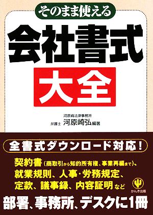 そのまま使える会社書式大全