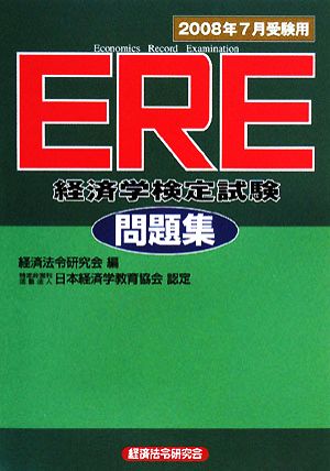 ERE問題集(2008年7月受験用)