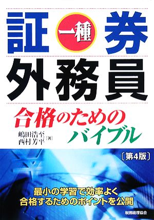 証券外務員一種 合格のためのバイブル(第4版)