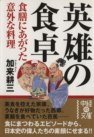 英雄の食卓 中経の文庫