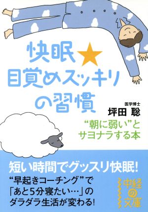 快眠★目覚めスッキリの習慣 中経の文庫