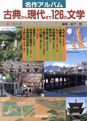 古典から現代まで126の文学 4 た～と