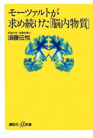 モーツァルトが求め続けた「脳内物質」 講談社+α新書