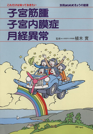 きょうの健康別冊 子宮筋腫・子宮内膜症・月経異常別冊NHKきょうの健康