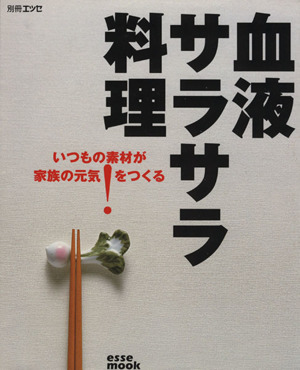 血液サラサラ料理いつもの素材が家族の元気をつくる