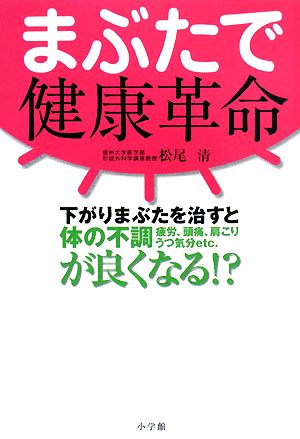 まぶたで健康革命 下がりまぶたを治すと体の不調が良くなる!?