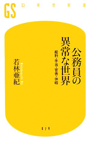 公務員の異常な世界 給料・手当・官舎・休暇 幻冬舎新書