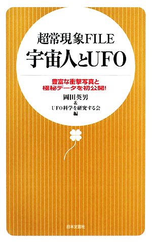 超常現象FILE 宇宙人とUFO 豊富な衝撃写真と極秘データを初公開！