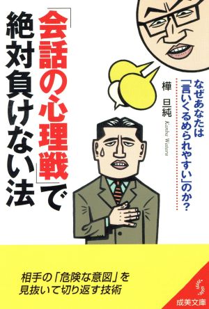 「会話の心理戦」で絶対負けない法 成美文庫