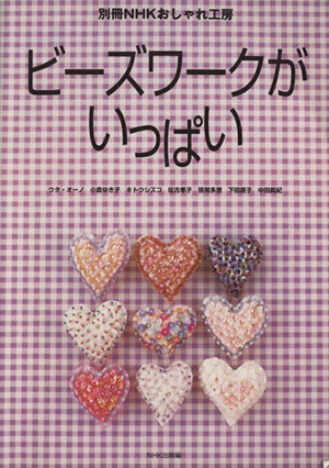 おしゃれ工房別冊 ビーズワークがいっぱい 別冊NHKおしゃれ工房