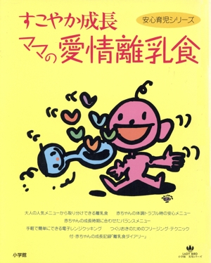 すこやか成長ママの愛情離乳食