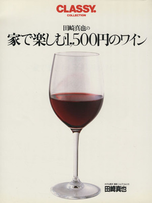 田崎真也の家で楽しむ1500円のワイン