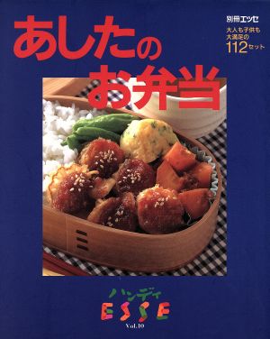 ハンディエッセ(VOL.10) あしたのお弁当