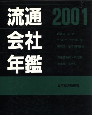 流通会社年鑑 2001年版