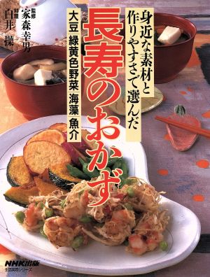 長寿のおかず 身近な素材と作りやすさで選んだ 生活実用シリーズ