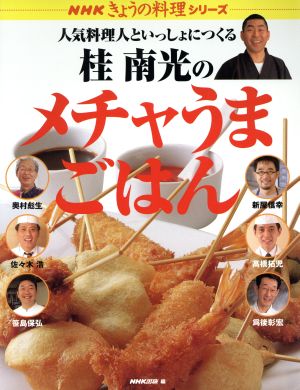 人気料理人といっしょにつくる 桂南光のメチャうまごはん