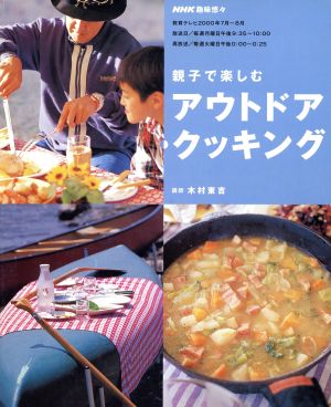 親子で楽しむアウトドア・クッキング