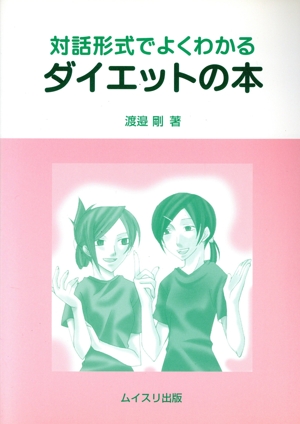 対話形式でよくわかる ダイエットの本