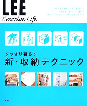 すっきり暮らす新・収納テクニックLEE Creative Life