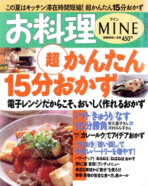 お料理MINE 超かんたん15分おかず