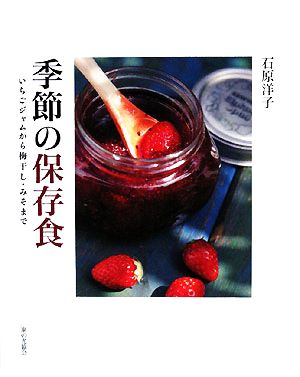 季節の保存食 いちごジャムから梅干し・みそまで